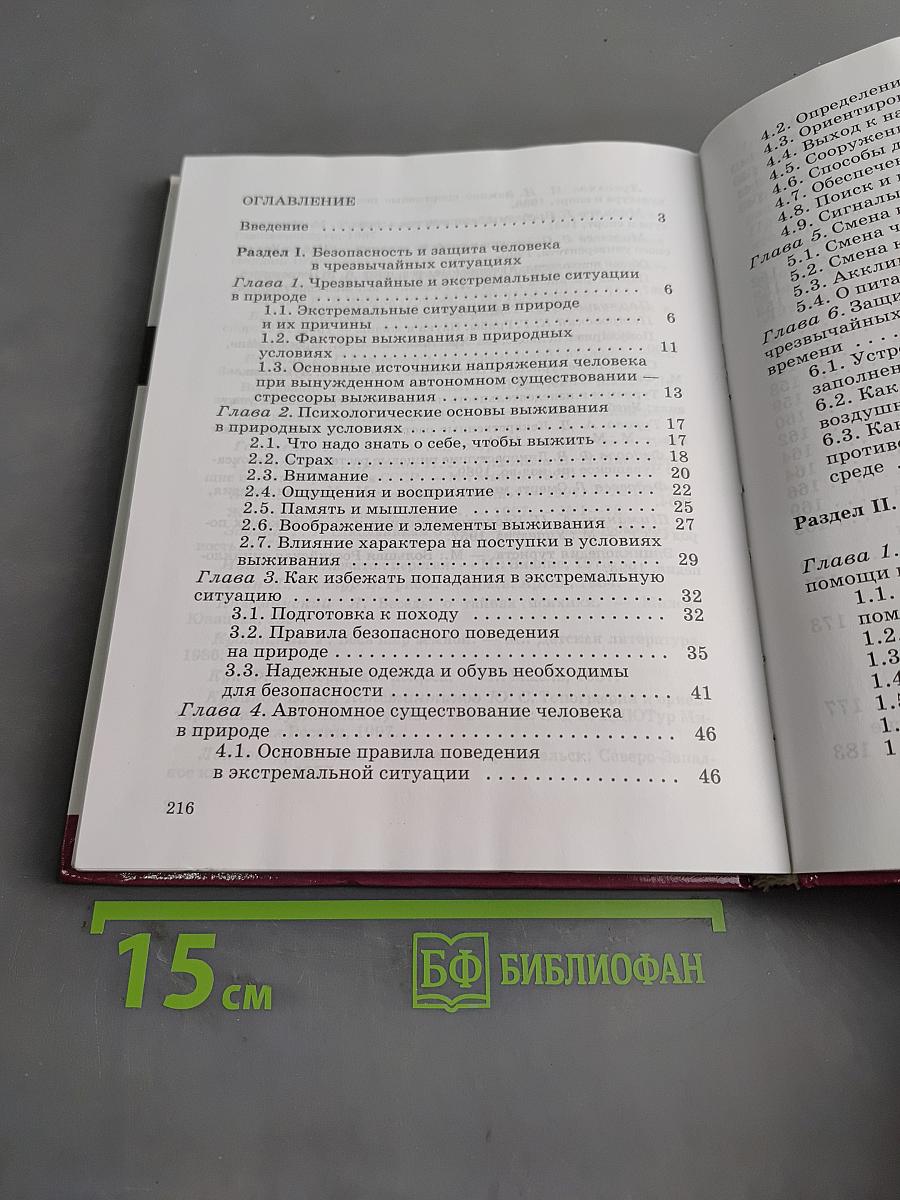 Основы безопасности жизнедеятельности. 6 класс