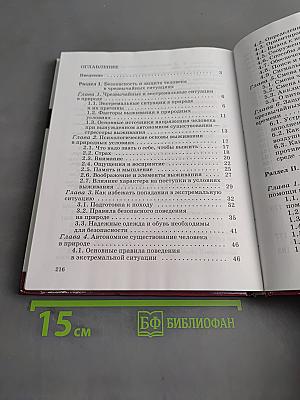 Основы безопасности жизнедеятельности. 6 класс