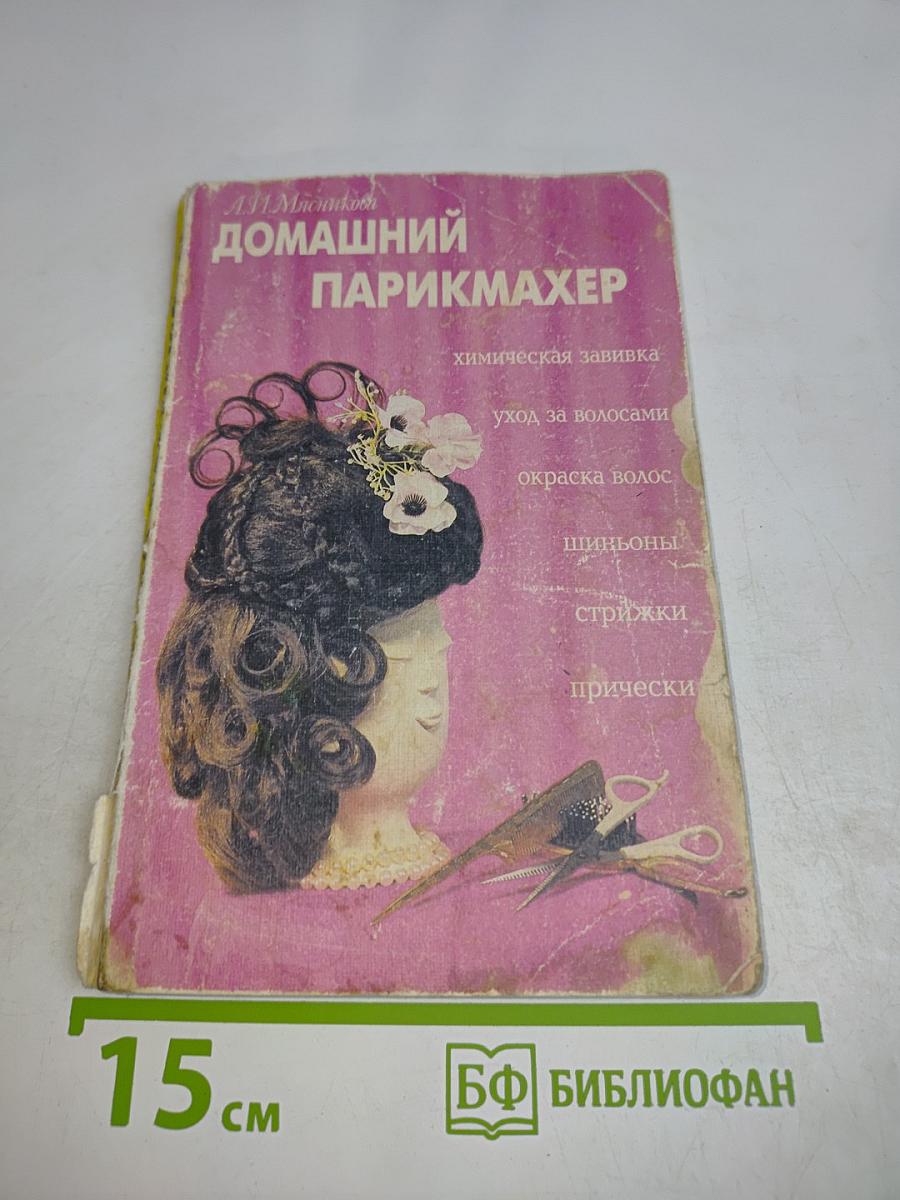 Домашний парикмахер