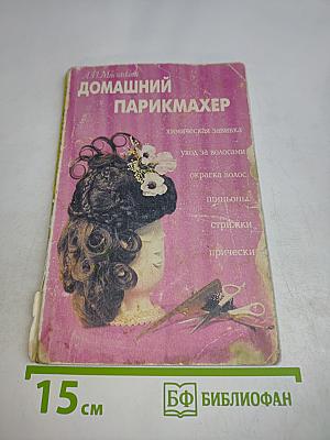 Домашний парикмахер