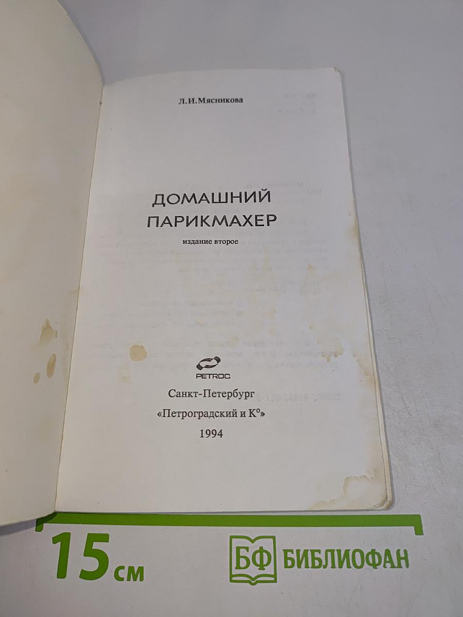 Домашний парикмахер