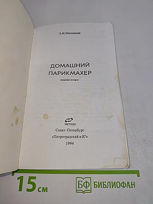 Домашний парикмахер