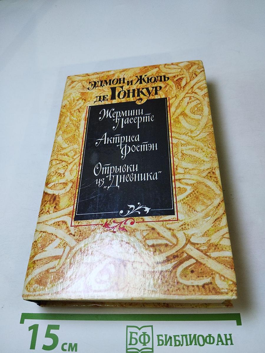 Жермини Ласерте, Актриса Фостэн, Отрывки из "Дневника"