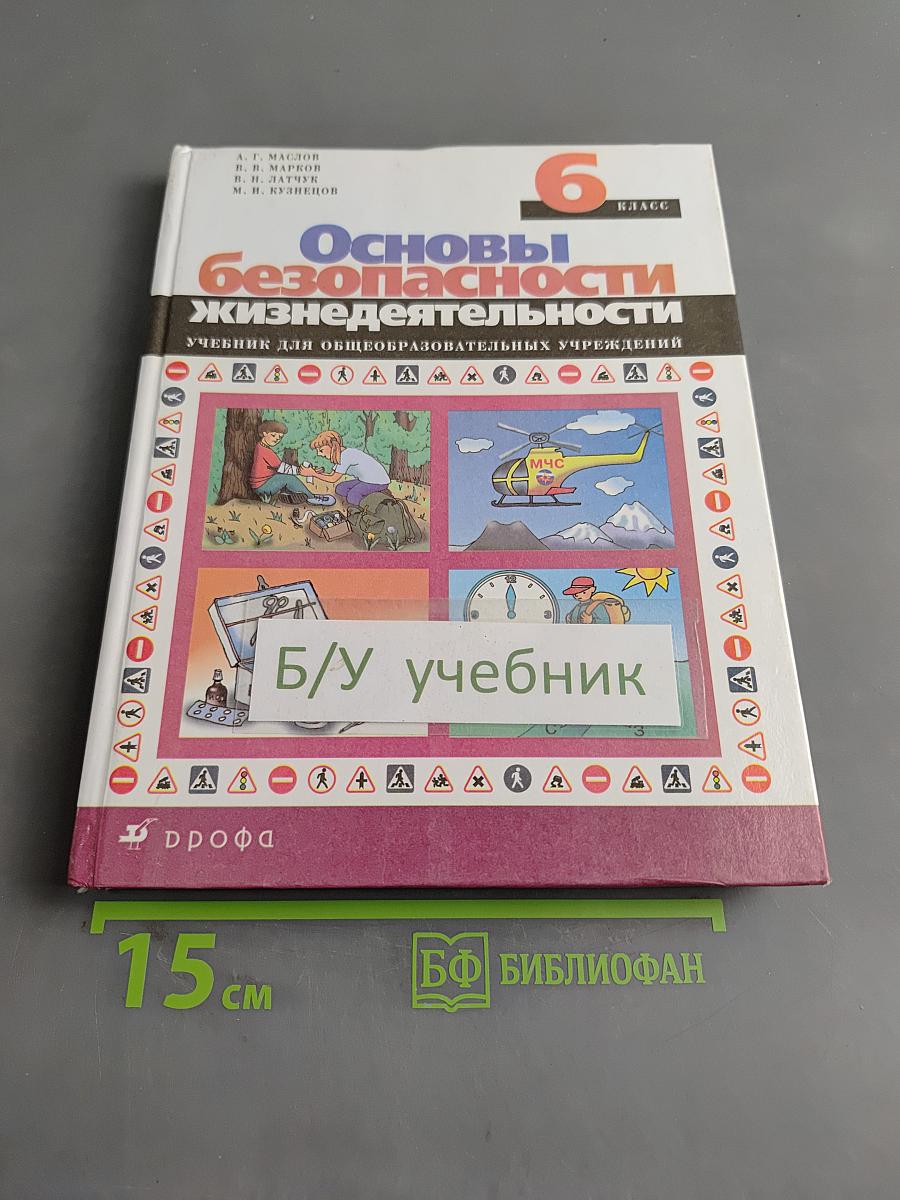 Основы безопасности жизнедеятельности. Учебник для общеобразовательных учреждений. 6 класс