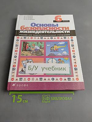 Основы безопасности жизнедеятельности. Учебник для общеобразовательных учреждений. 6 класс
