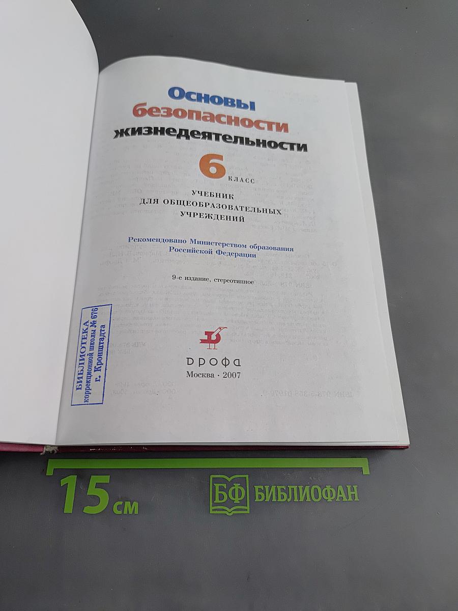 Основы безопасности жизнедеятельности. Учебник для общеобразовательных учреждений. 6 класс