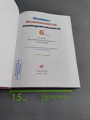 Основы безопасности жизнедеятельности. Учебник для общеобразовательных учреждений. 6 класс