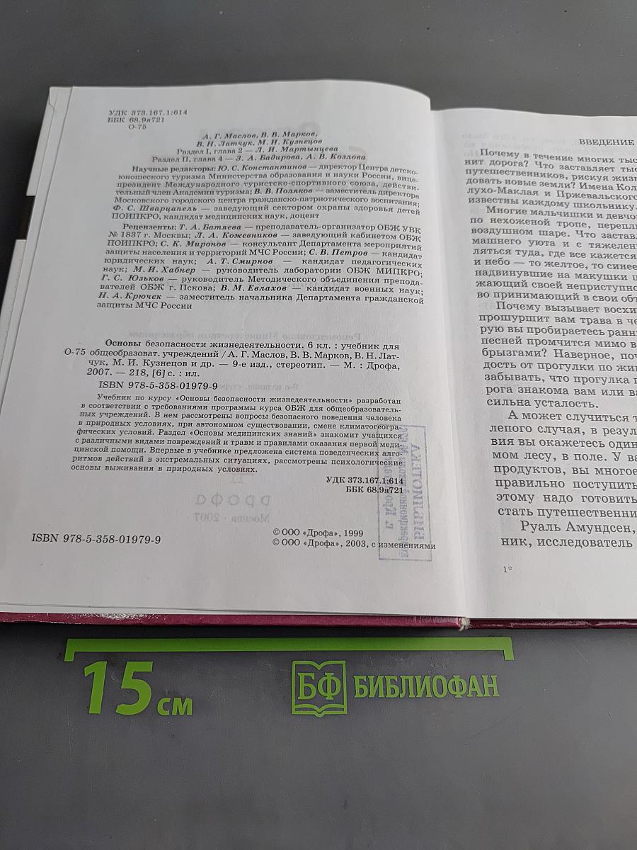 Основы безопасности жизнедеятельности. Учебник для общеобразовательных учреждений. 6 класс