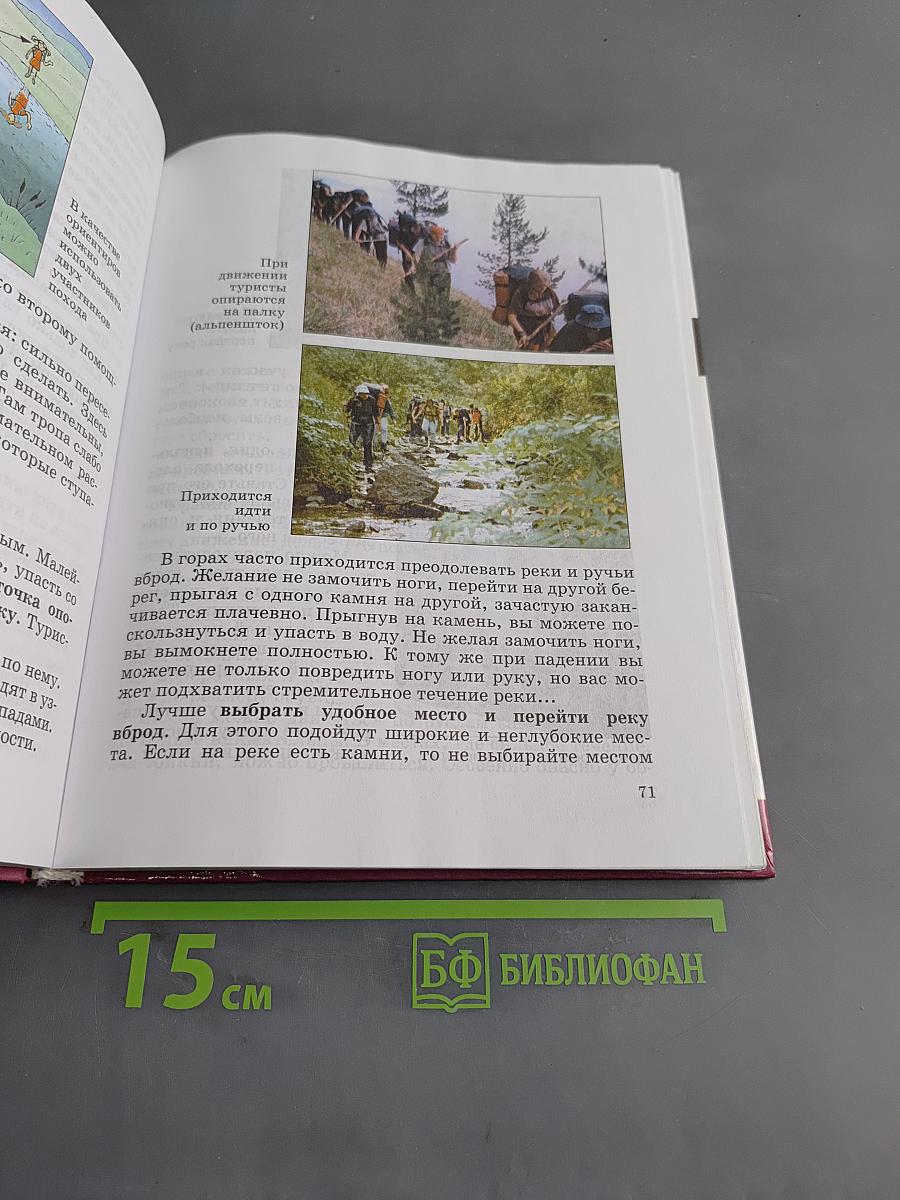 Основы безопасности жизнедеятельности. Учебник для общеобразовательных учреждений. 6 класс