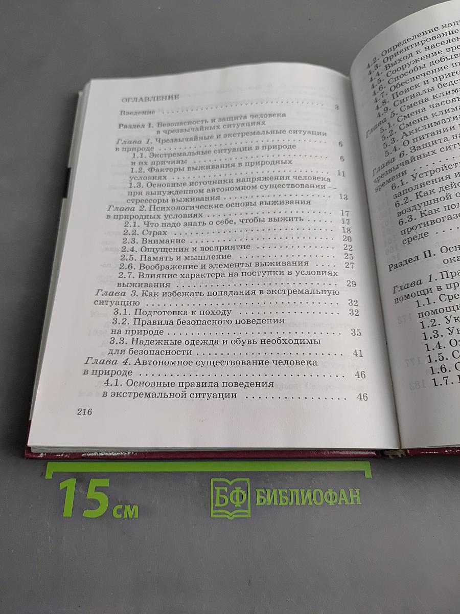Основы безопасности жизнедеятельности. Учебник для общеобразовательных учреждений. 6 класс