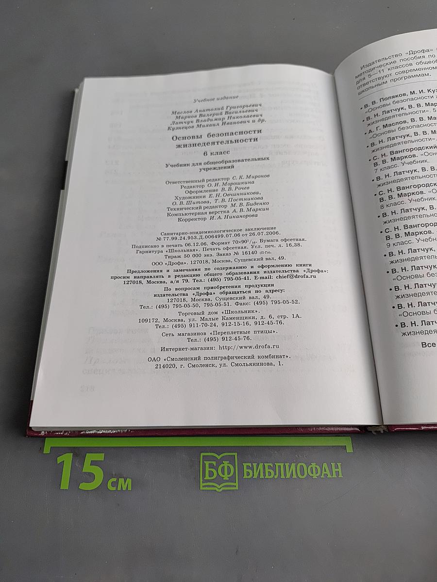 Основы безопасности жизнедеятельности. Учебник для общеобразовательных учреждений. 6 класс