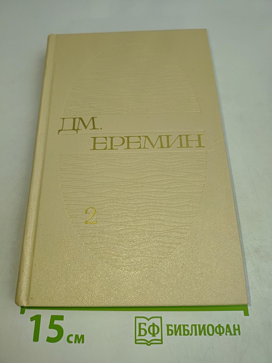 Избранные произведения. Том второй. Тайные повести