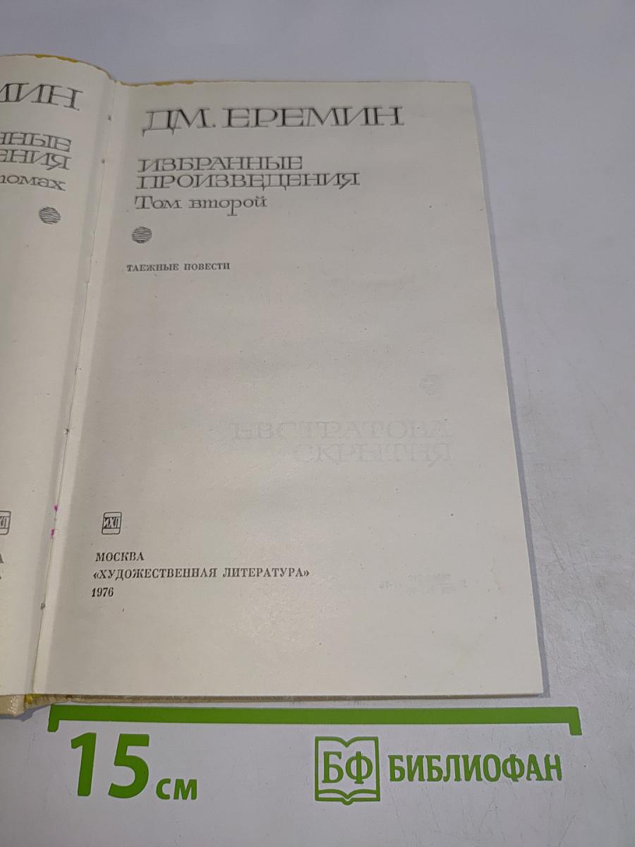 Избранные произведения. Том второй. Тайные повести