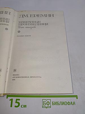 Избранные произведения. Том второй. Тайные повести
