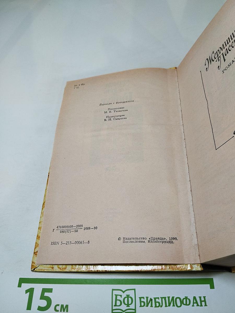 Жермини Ласерте, Актриса Фостэн, Отрывки из "Дневника"