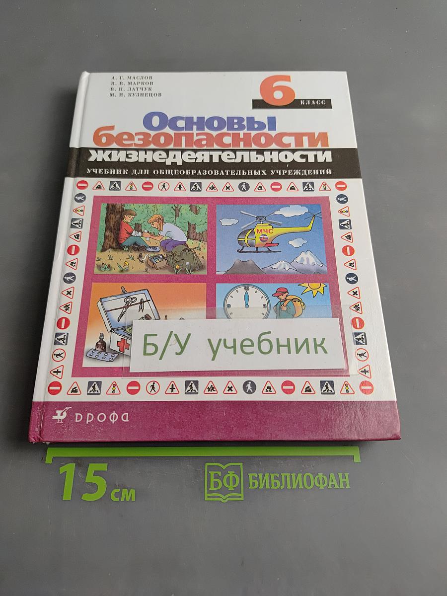 Основы безопасности жизнедеятельности. 6 класс