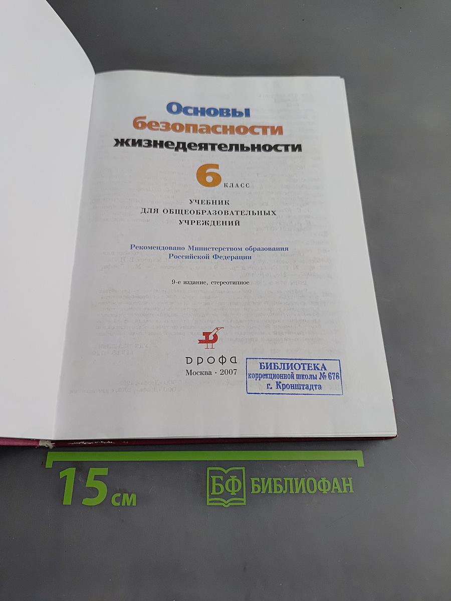 Основы безопасности жизнедеятельности. 6 класс