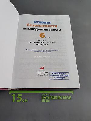 Основы безопасности жизнедеятельности. 6 класс