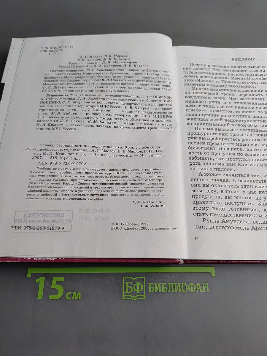 Основы безопасности жизнедеятельности. 6 класс
