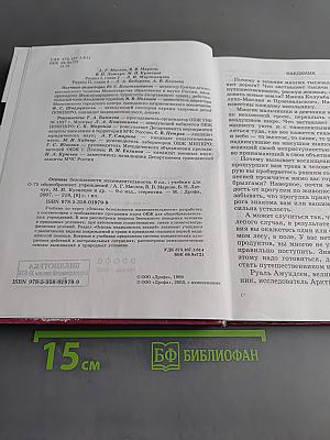 Основы безопасности жизнедеятельности. 6 класс