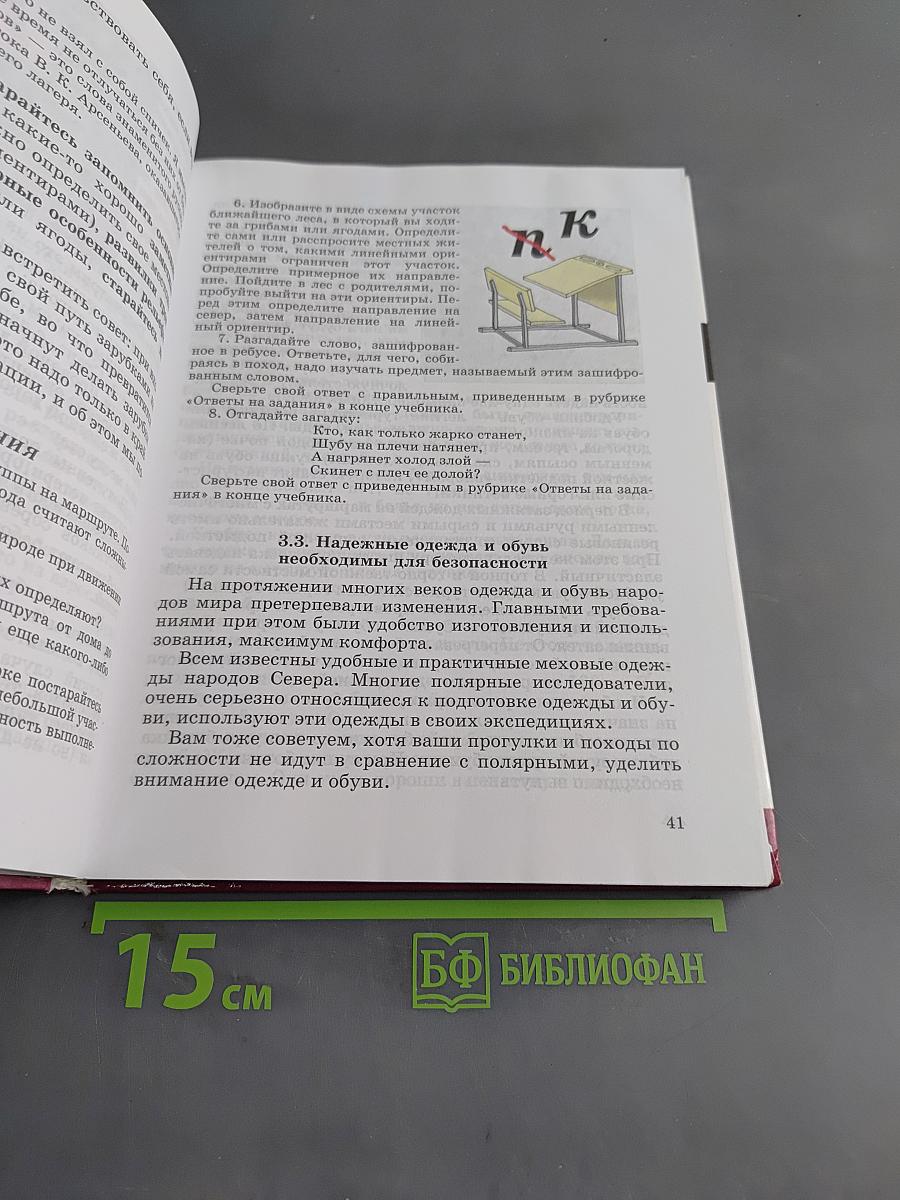 Основы безопасности жизнедеятельности. 6 класс