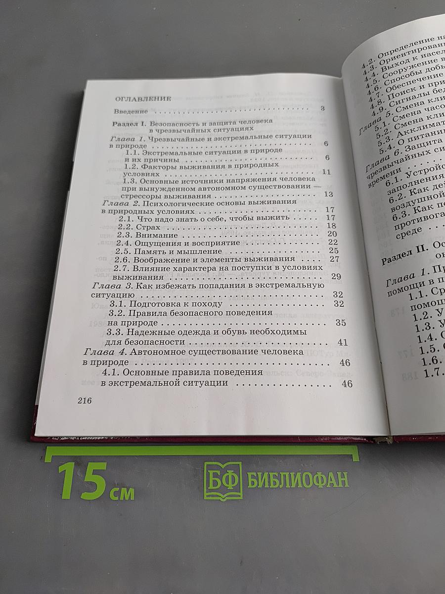 Основы безопасности жизнедеятельности. 6 класс
