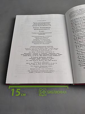 Основы безопасности жизнедеятельности. 6 класс