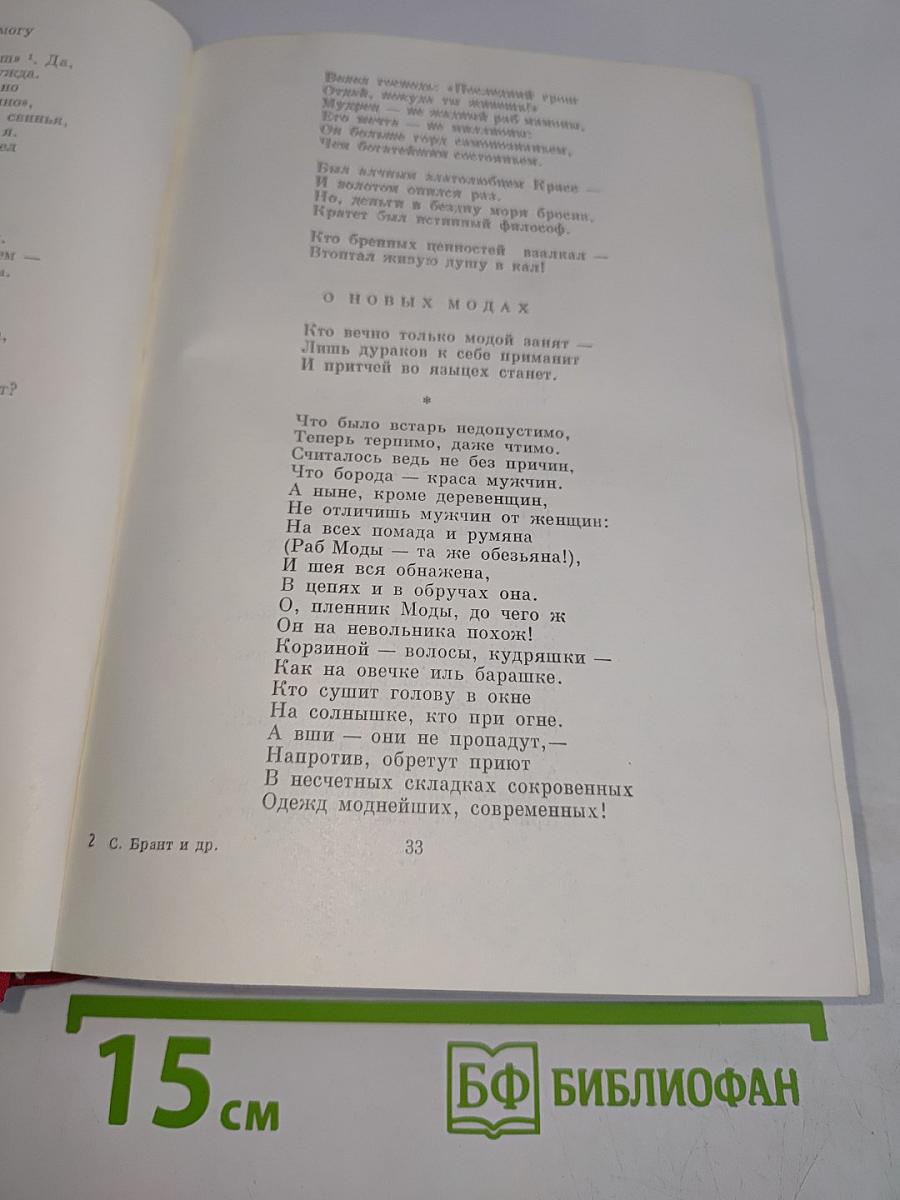 Себастьян Брант. Корабль дураков. Эразм Роттердамский. Похвала глупости. Навозник гонится за орлом. Разговоры запросто. Письма темных людей. Ульрих фон Гуттен. Диалоги