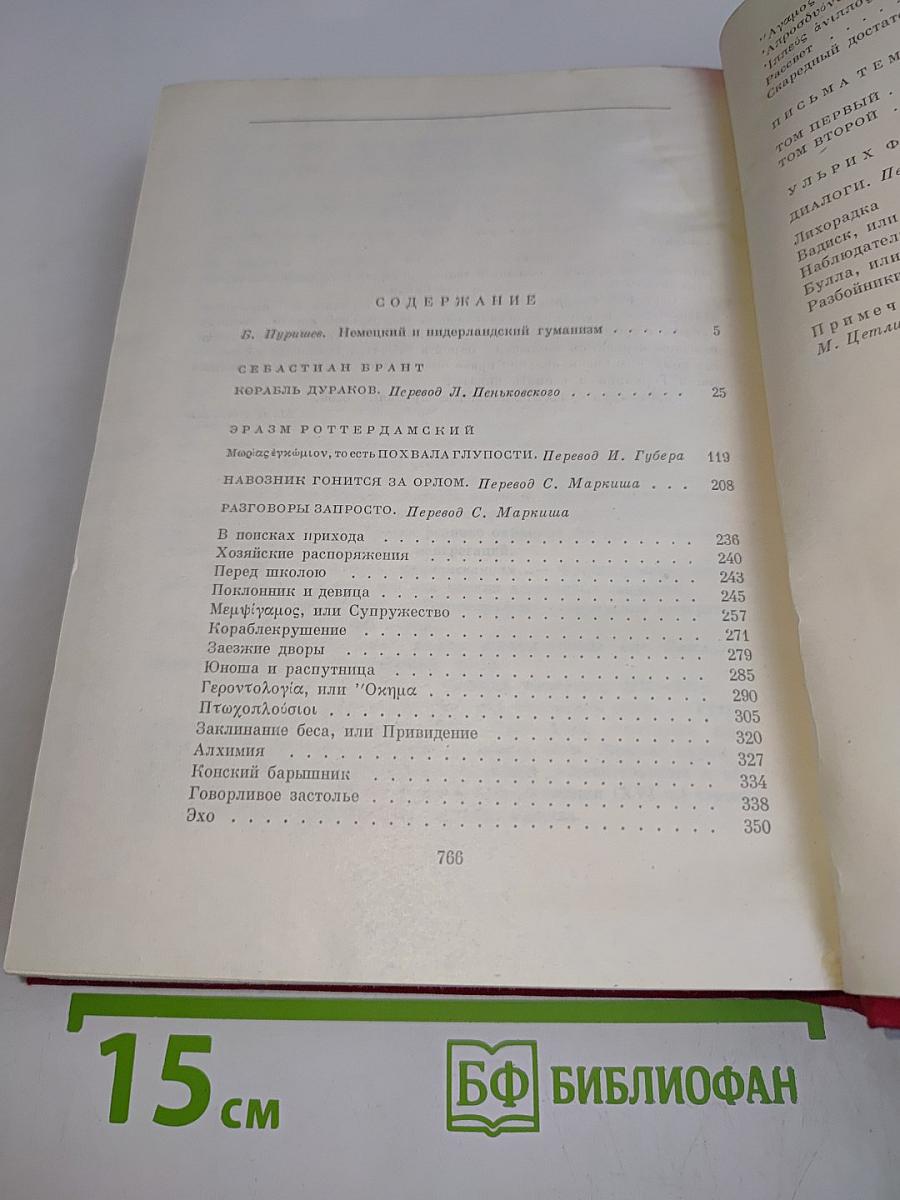 Себастьян Брант. Корабль дураков. Эразм Роттердамский. Похвала глупости. Навозник гонится за орлом. Разговоры запросто. Письма темных людей. Ульрих фон Гуттен. Диалоги