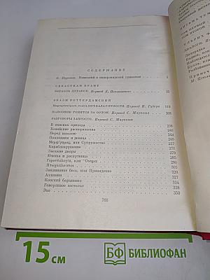 Себастьян Брант. Корабль дураков. Эразм Роттердамский. Похвала глупости. Навозник гонится за орлом. Разговоры запросто. Письма темных людей. Ульрих фон Гуттен. Диалоги