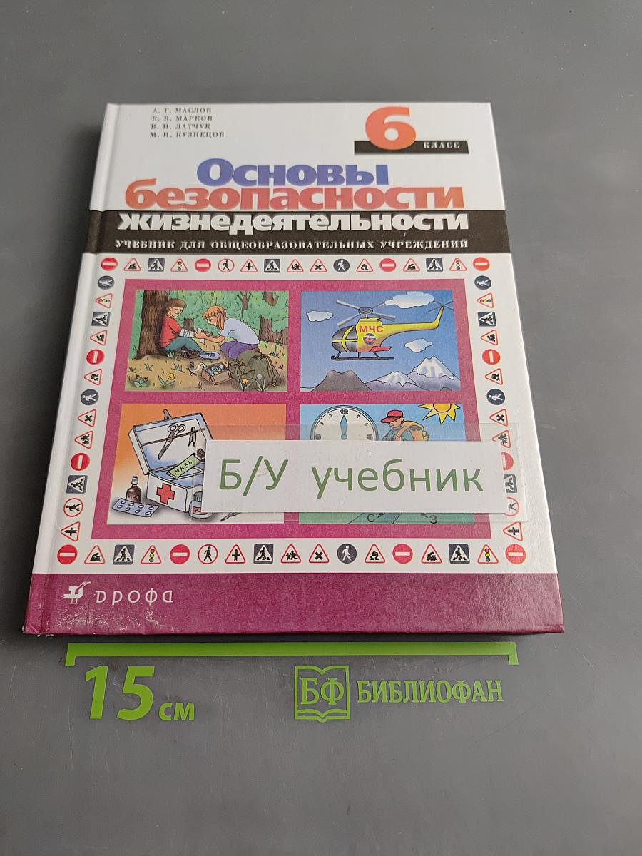 Основы безопасности жизнедеятельности. 6 класс