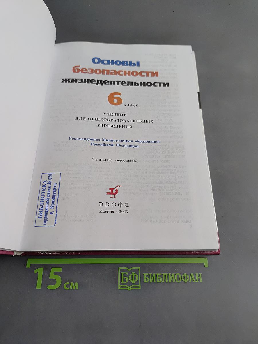 Основы безопасности жизнедеятельности. 6 класс