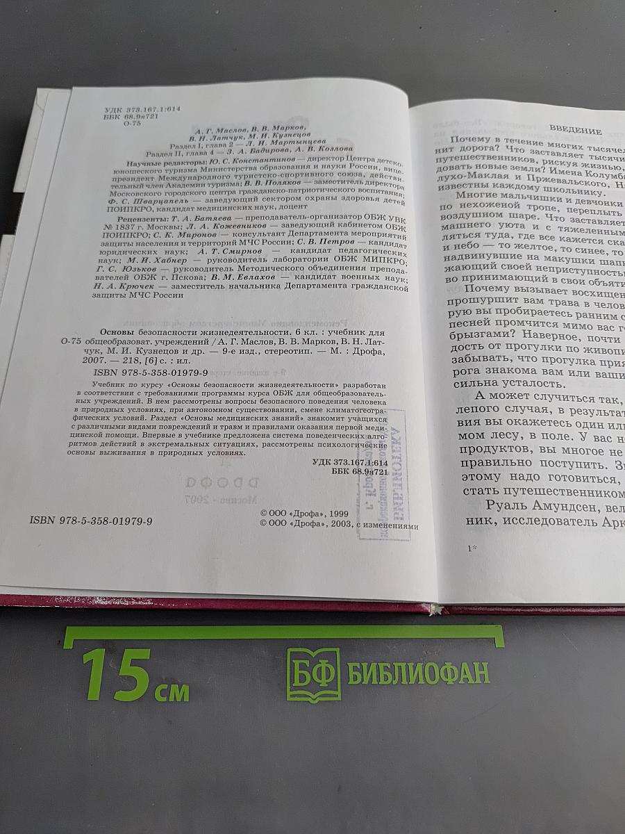 Основы безопасности жизнедеятельности. 6 класс