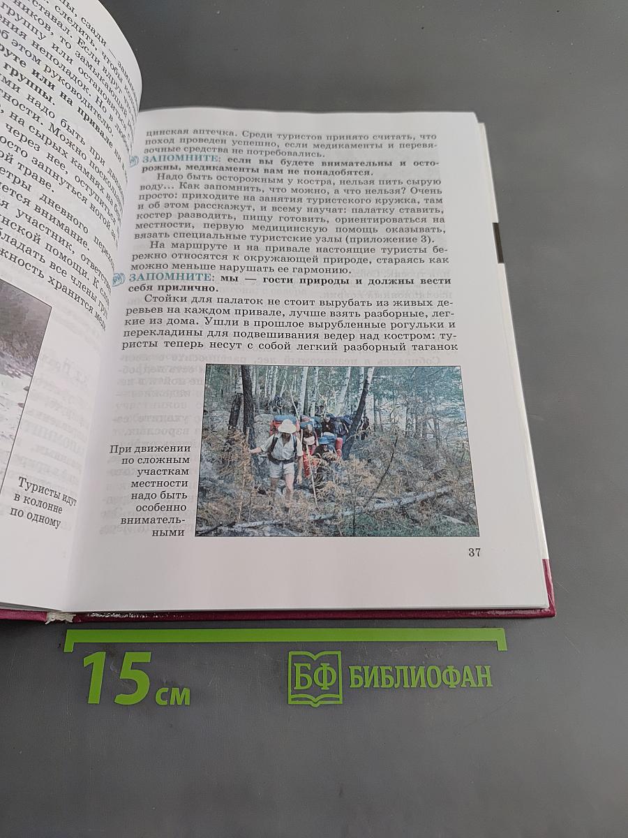 Основы безопасности жизнедеятельности. 6 класс