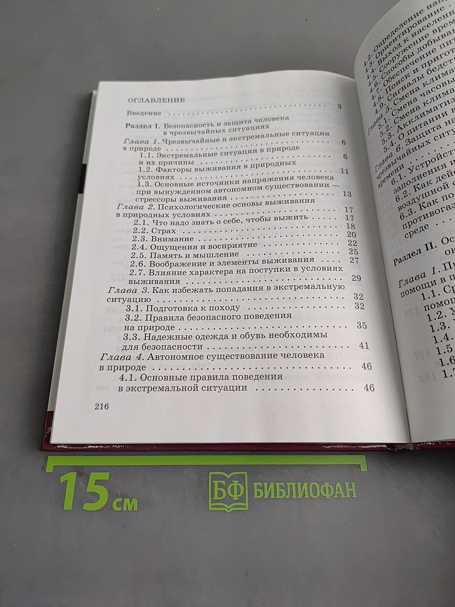 Основы безопасности жизнедеятельности. 6 класс