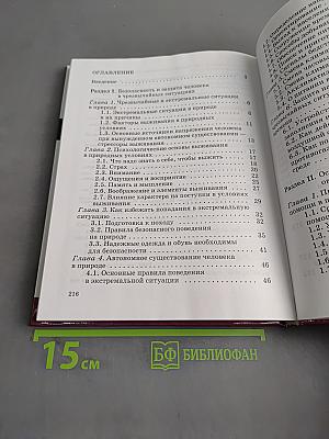 Основы безопасности жизнедеятельности. 6 класс