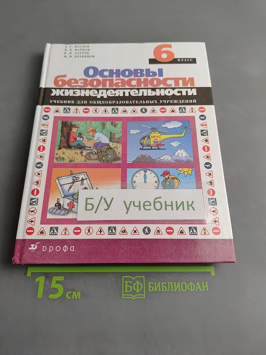 Основы безопасности жизнедеятельности. 6 класс
