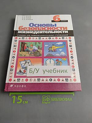 Основы безопасности жизнедеятельности. 6 класс