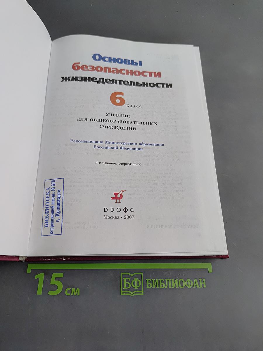 Основы безопасности жизнедеятельности. 6 класс