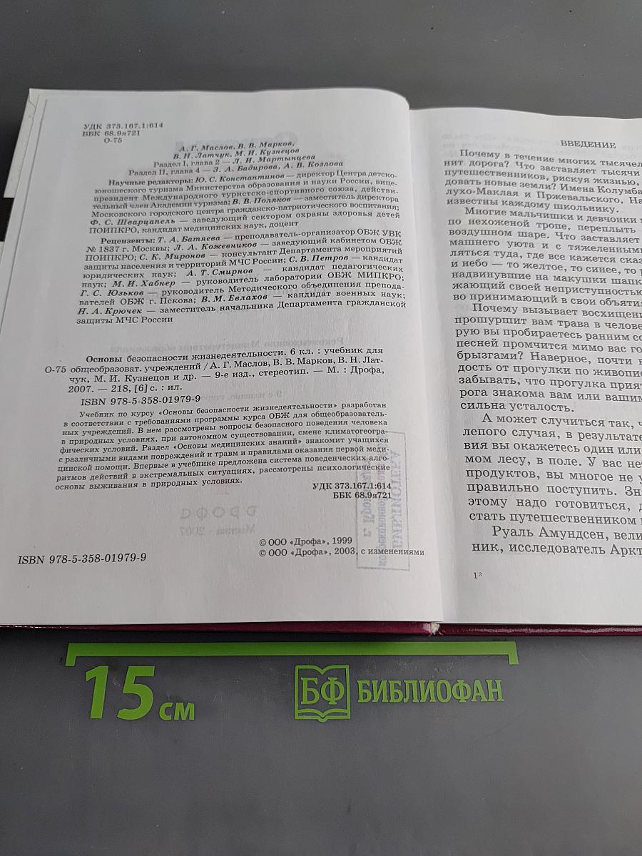 Основы безопасности жизнедеятельности. 6 класс