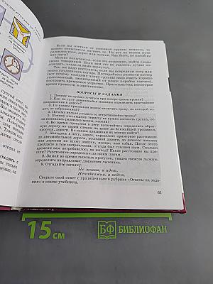 Основы безопасности жизнедеятельности. 6 класс