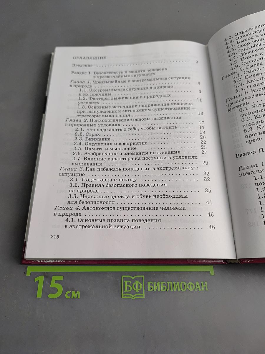 Основы безопасности жизнедеятельности. 6 класс