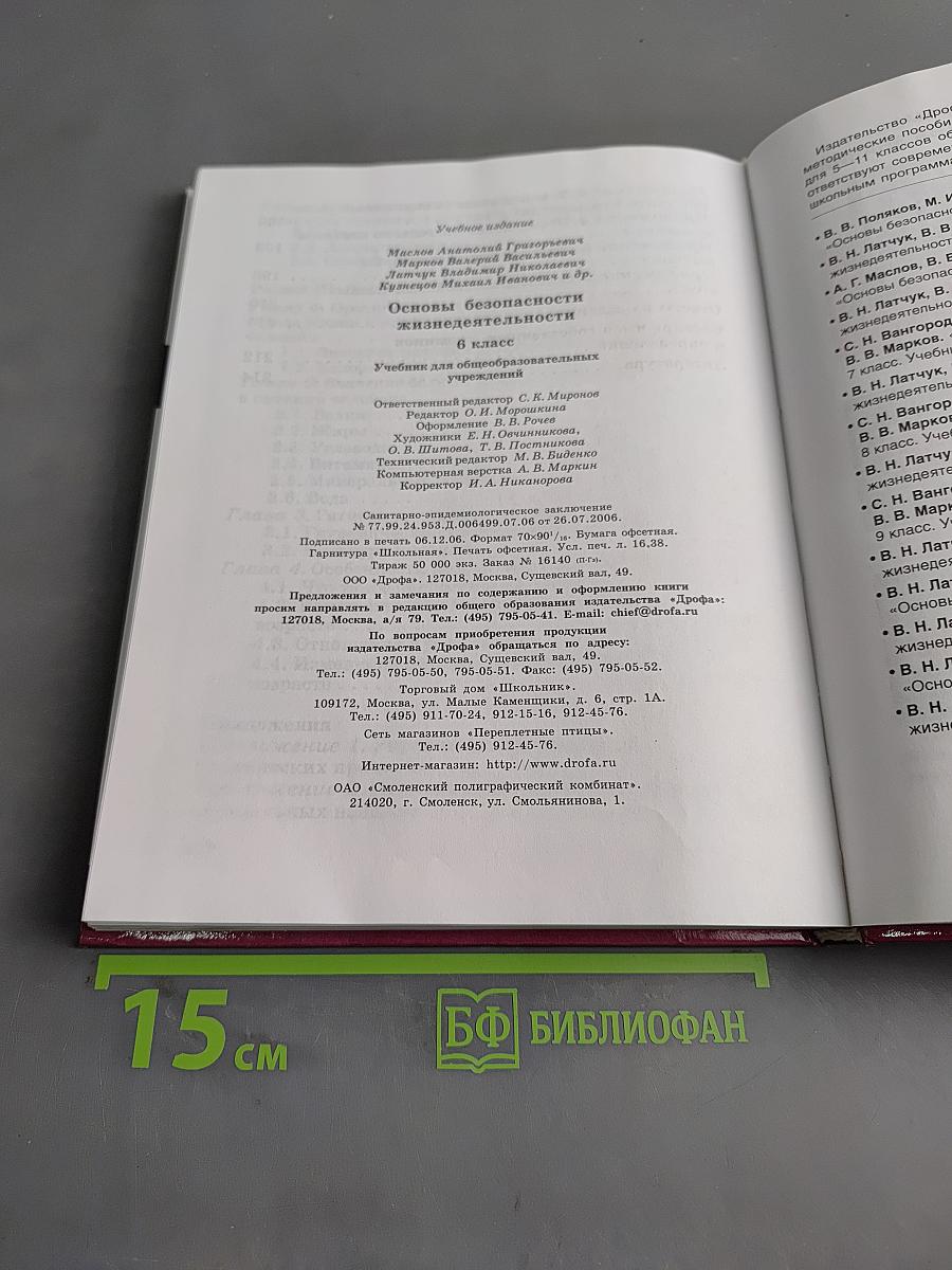 Основы безопасности жизнедеятельности. 6 класс