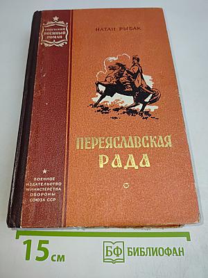 Переяславская рада