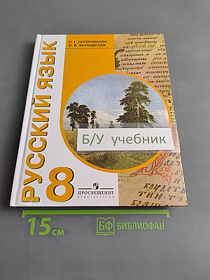 Русский язык. 8 класс. Учебник для общеобразовательных организаций