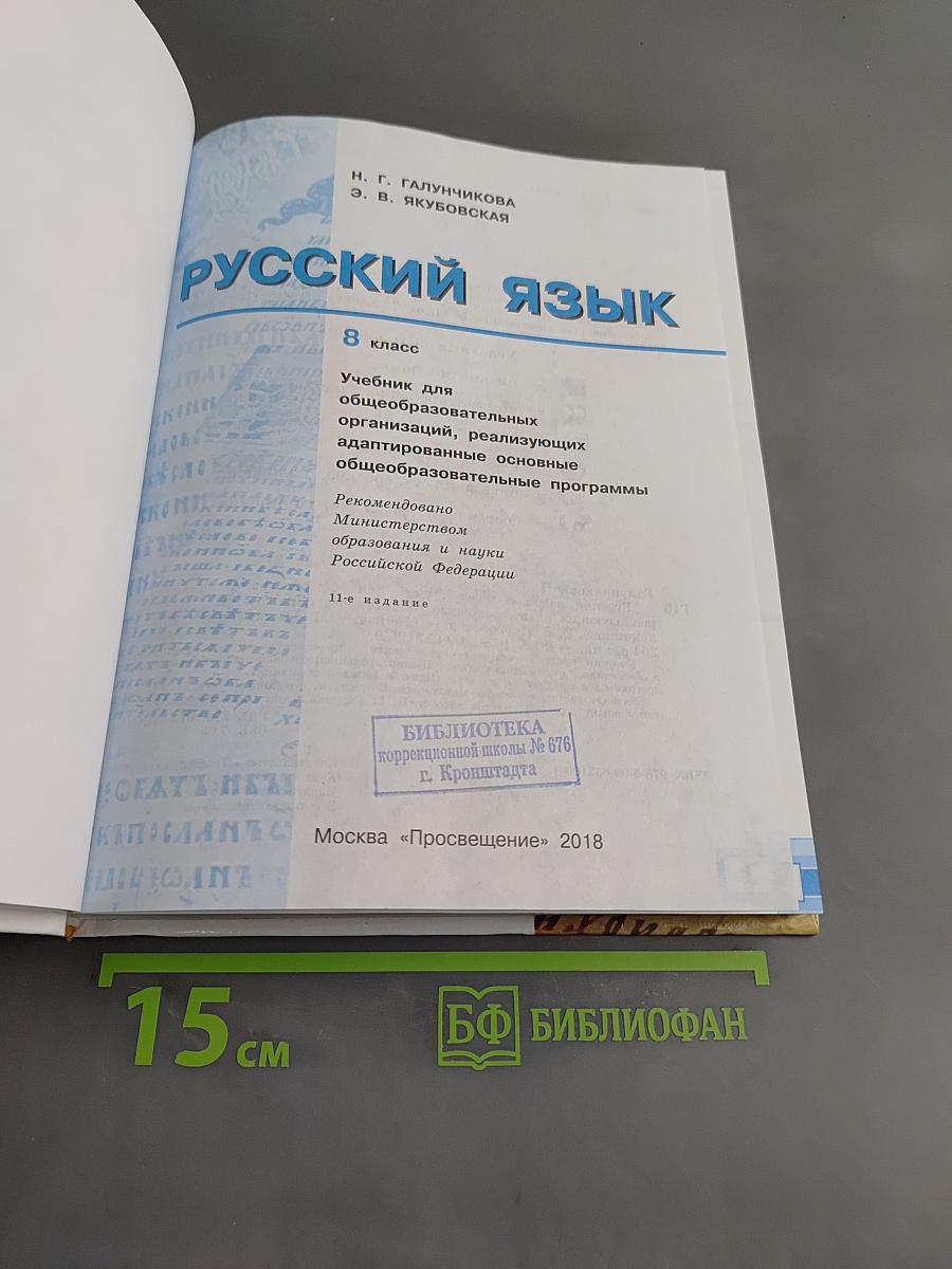 Русский язык. 8 класс. Учебник для общеобразовательных организаций