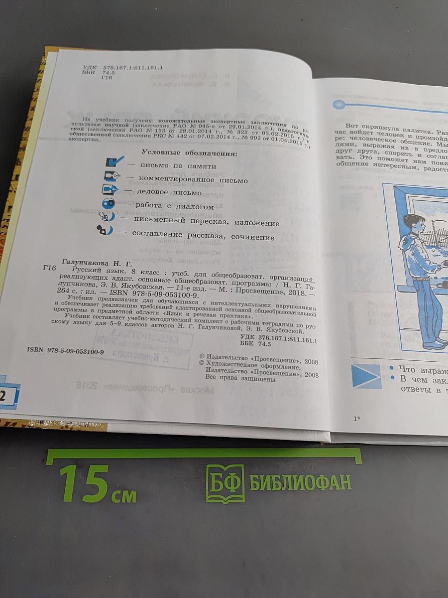 Русский язык. 8 класс. Учебник для общеобразовательных организаций