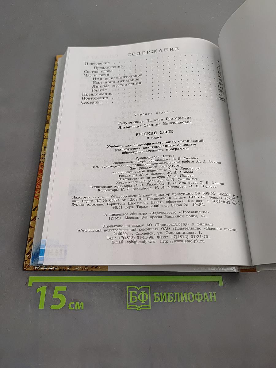 Русский язык. 8 класс. Учебник для общеобразовательных организаций