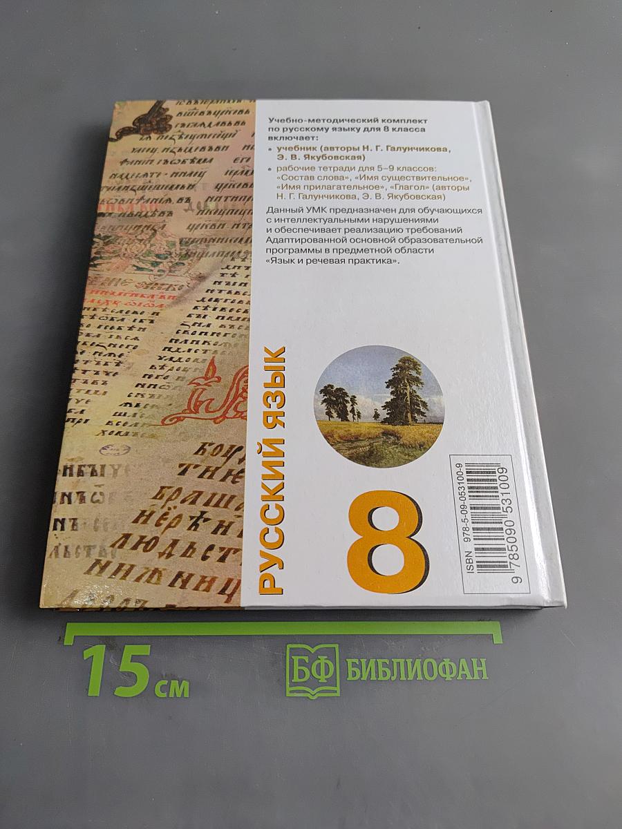 Русский язык. 8 класс. Учебник для общеобразовательных организаций