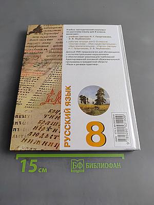 Русский язык. 8 класс. Учебник для общеобразовательных организаций